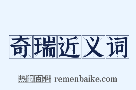 奇瑞近义词是什么意思的图片
